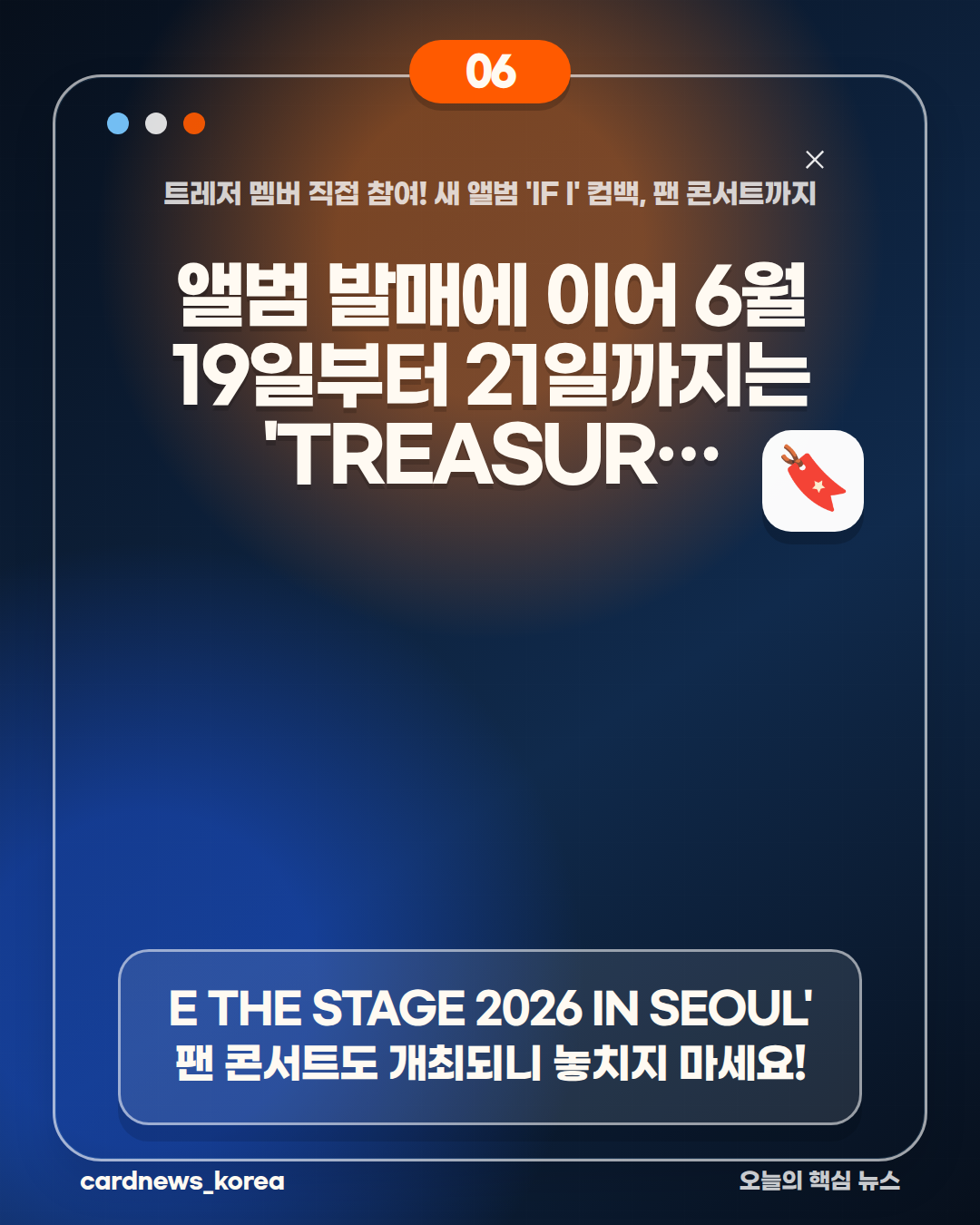 트레저 멤버 직접 참여! 새 앨범 'IF I' 컴백, 팬 콘서트까지 카드뉴스 6번