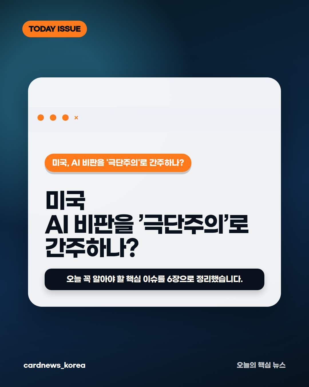 미국, AI 비판을 '극단주의'로 간주하나? 카드뉴스 1번