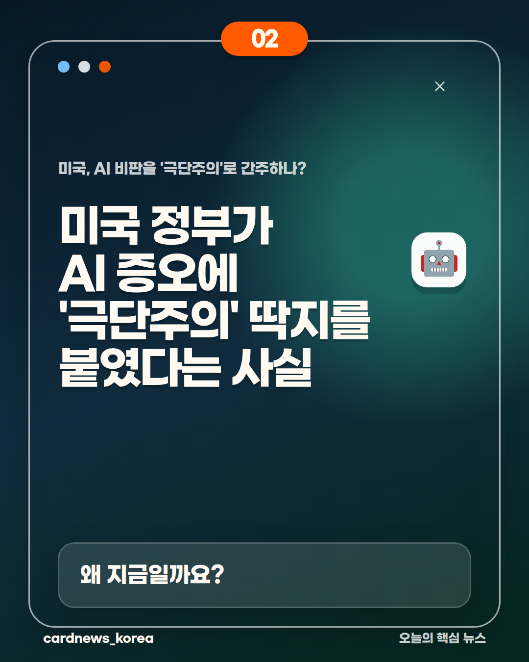 미국, AI 비판을 '극단주의'로 간주하나? 카드뉴스 2번