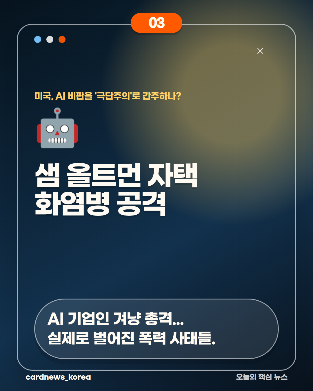 미국, AI 비판을 '극단주의'로 간주하나? 카드뉴스 3번