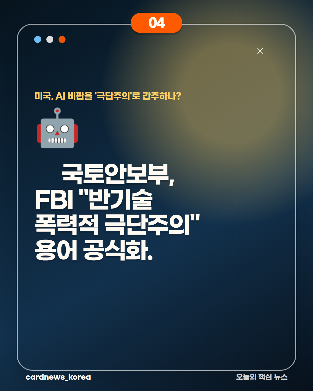 미국, AI 비판을 '극단주의'로 간주하나? 카드뉴스 4번