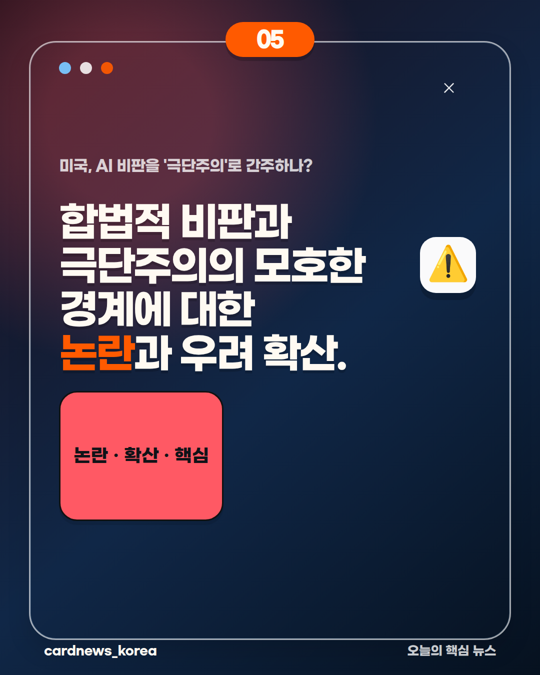 미국, AI 비판을 '극단주의'로 간주하나? 카드뉴스 5번