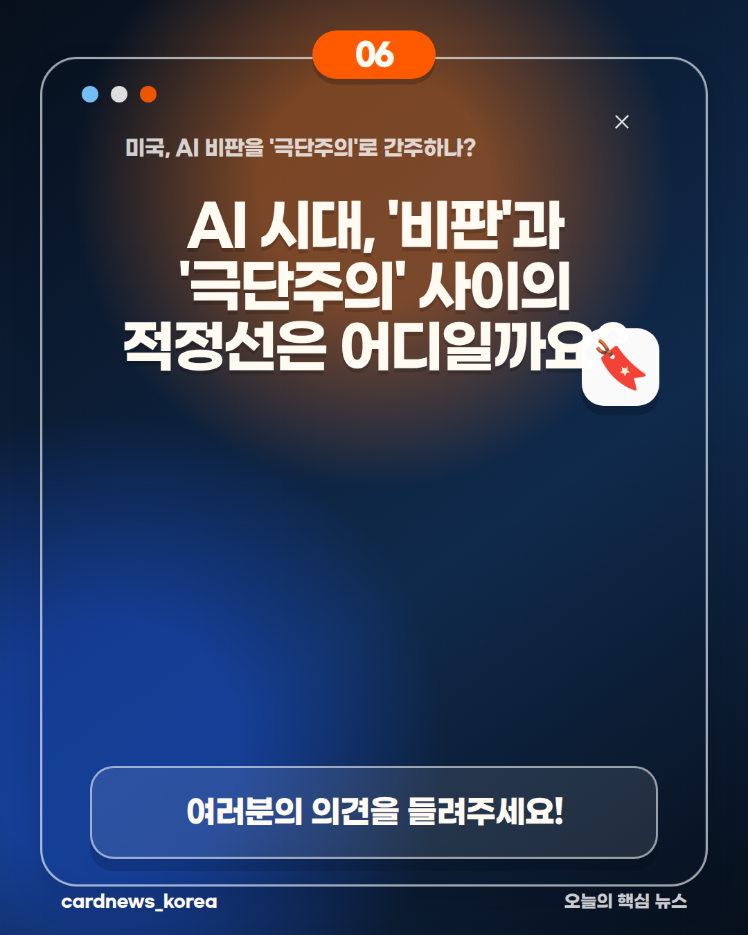 미국, AI 비판을 '극단주의'로 간주하나? 카드뉴스 6번
