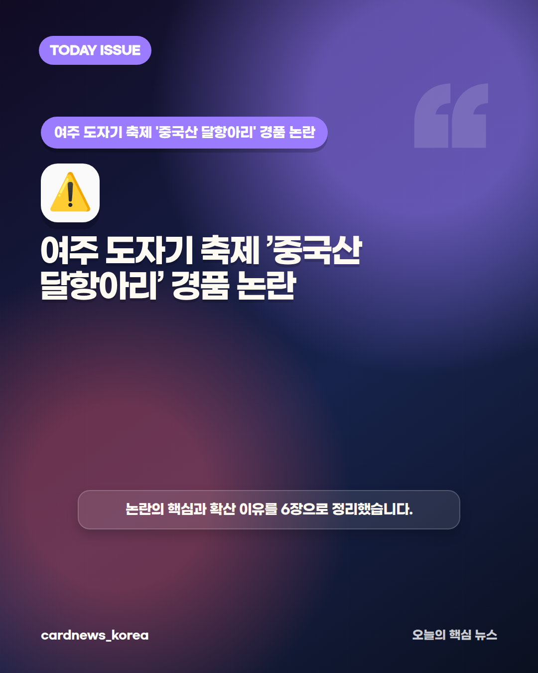 여주 도자기 축제 '중국산 달항아리' 경품 논란 카드뉴스 1번