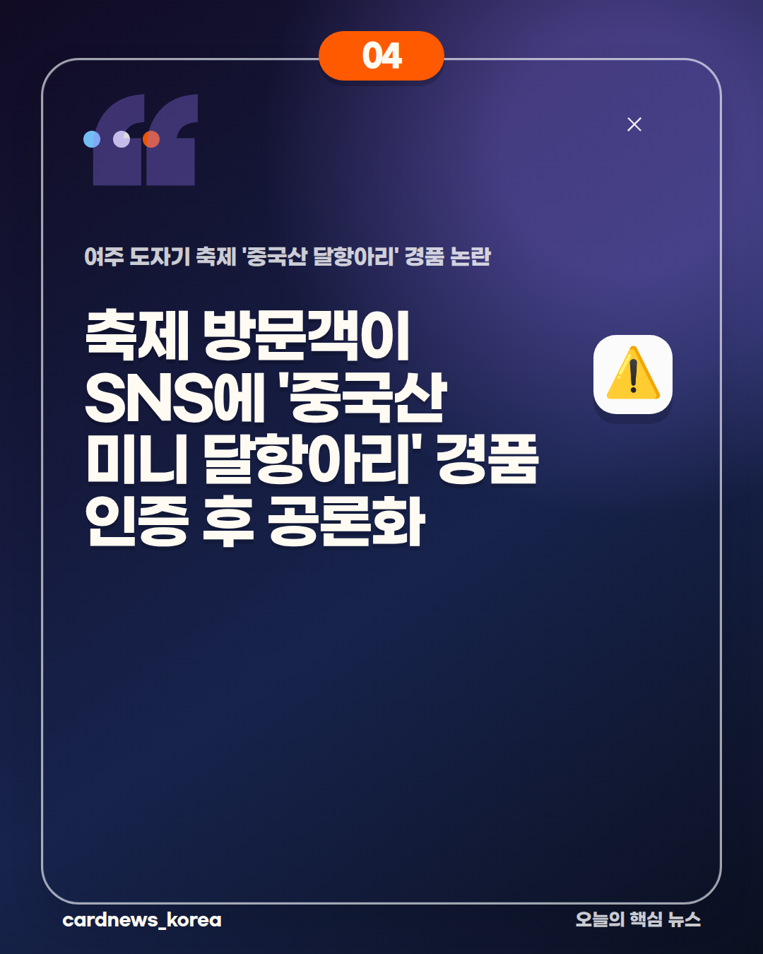 여주 도자기 축제 '중국산 달항아리' 경품 논란 카드뉴스 4번