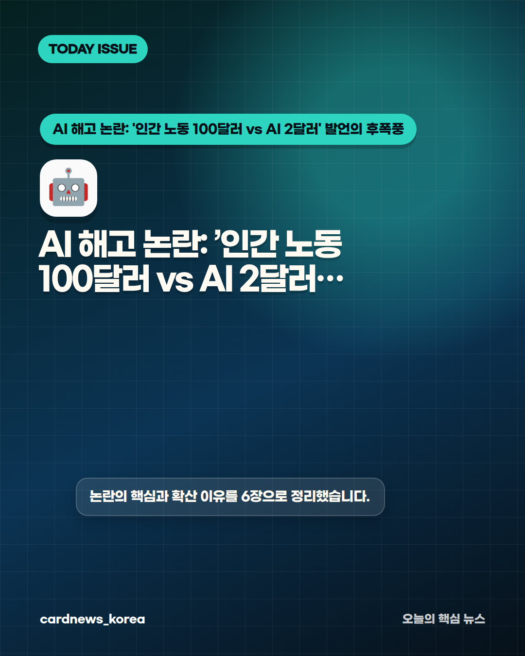 AI 해고 논란: '인간 노동 100달러 vs AI 2달러' 발언의 후폭풍 카드뉴스 1번