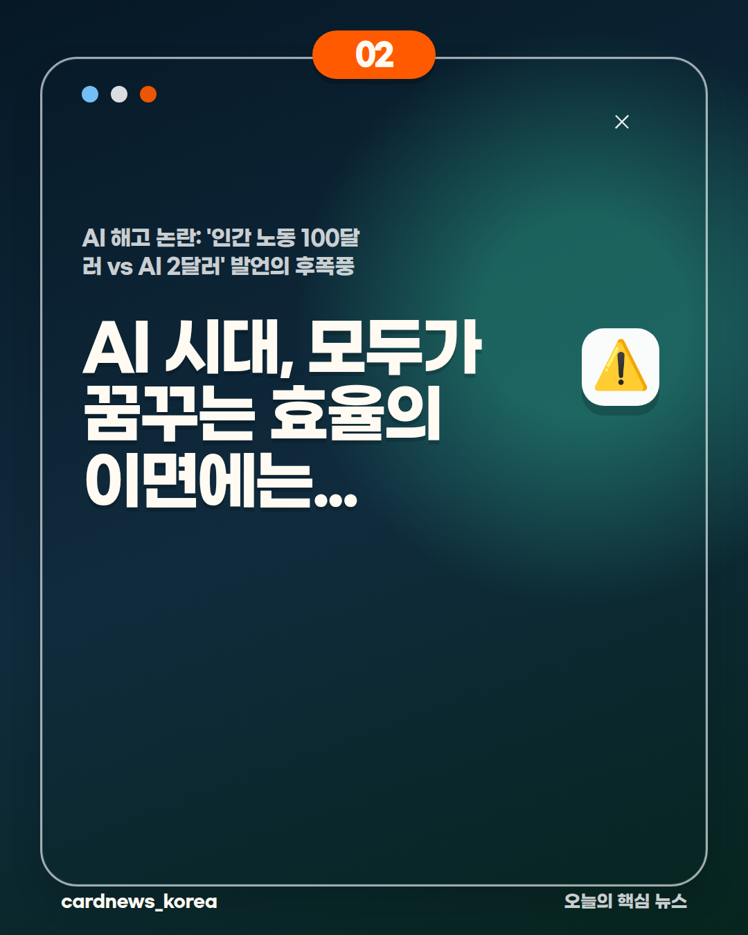 AI 해고 논란: '인간 노동 100달러 vs AI 2달러' 발언의 후폭풍 카드뉴스 2번