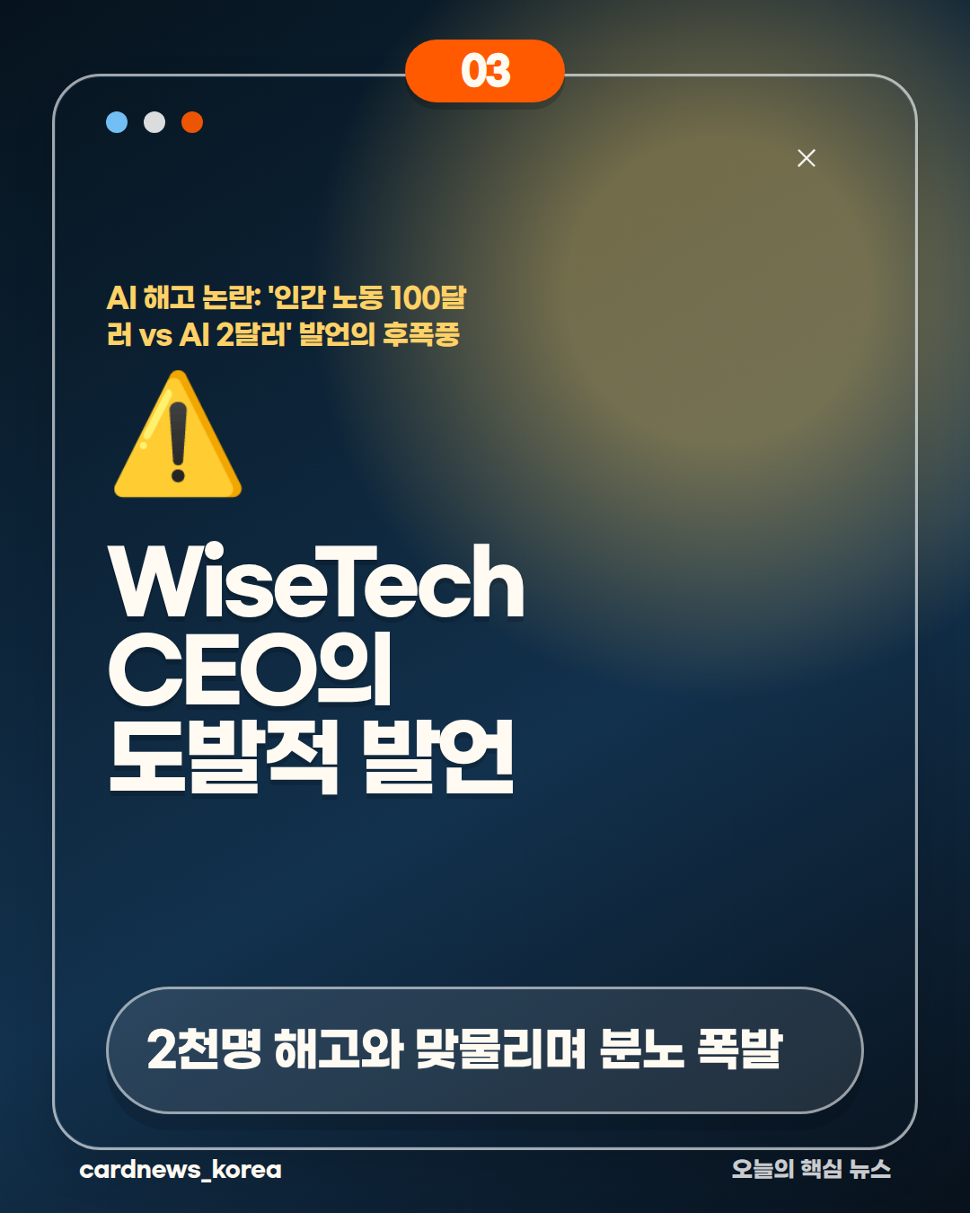 AI 해고 논란: '인간 노동 100달러 vs AI 2달러' 발언의 후폭풍 카드뉴스 3번