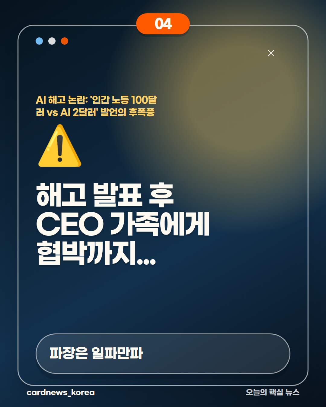 AI 해고 논란: '인간 노동 100달러 vs AI 2달러' 발언의 후폭풍 카드뉴스 4번