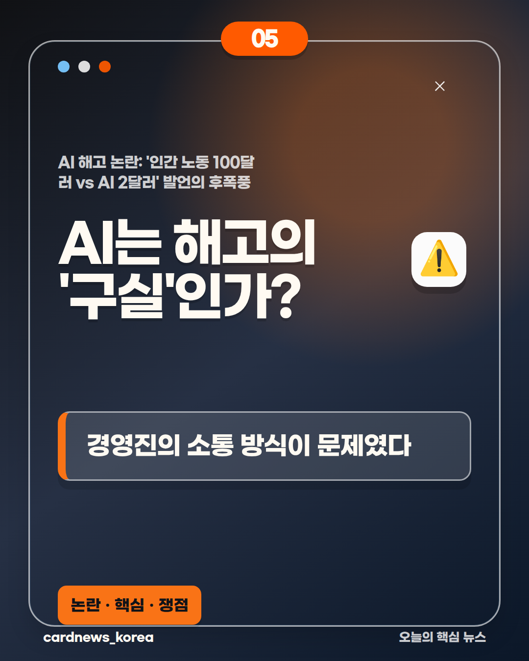 AI 해고 논란: '인간 노동 100달러 vs AI 2달러' 발언의 후폭풍 카드뉴스 5번