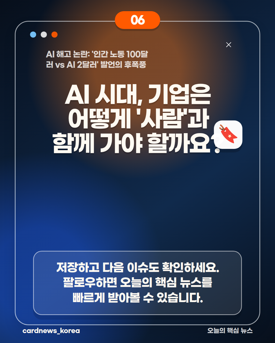 AI 해고 논란: '인간 노동 100달러 vs AI 2달러' 발언의 후폭풍 카드뉴스 6번