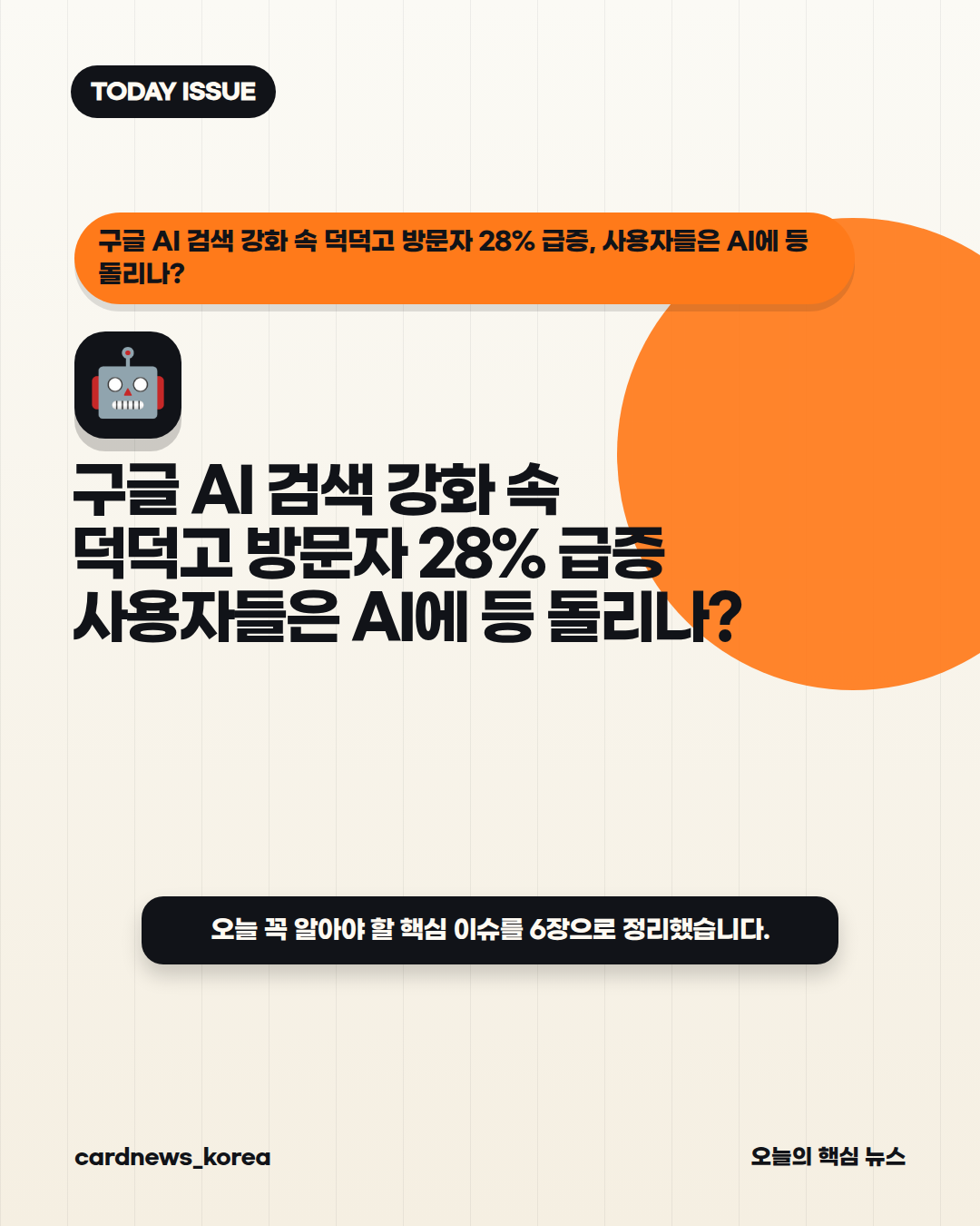 구글 AI 검색 강화 속 덕덕고 방문자 28% 급증, 사용자들은 AI에 등 돌리나? 카드뉴스 1번