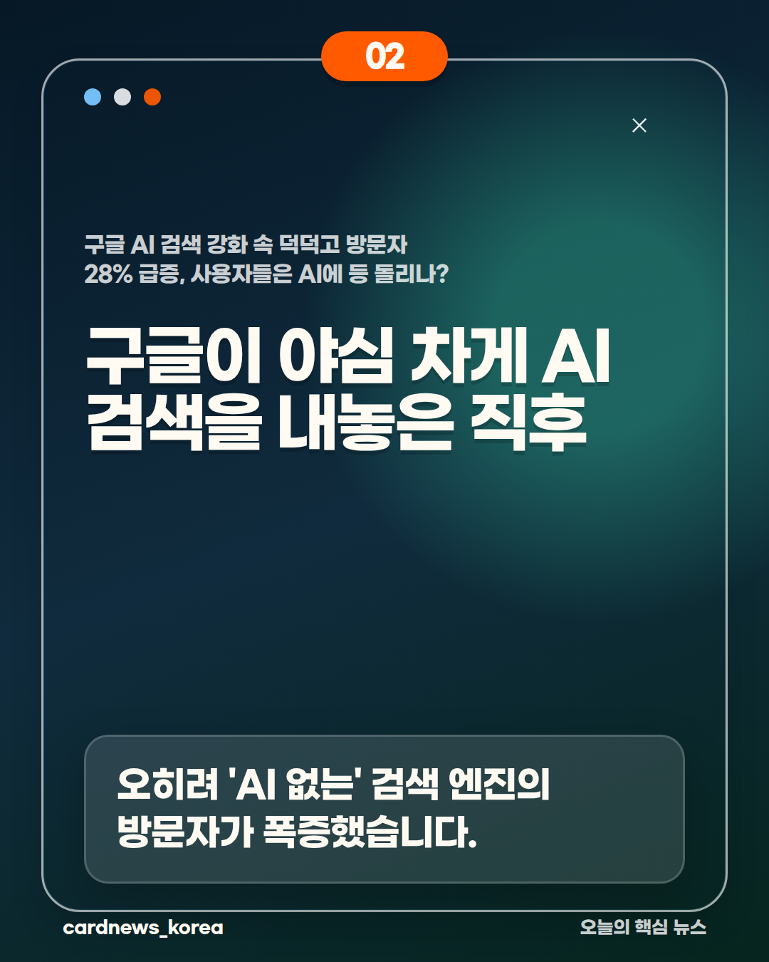 구글 AI 검색 강화 속 덕덕고 방문자 28% 급증, 사용자들은 AI에 등 돌리나? 카드뉴스 2번