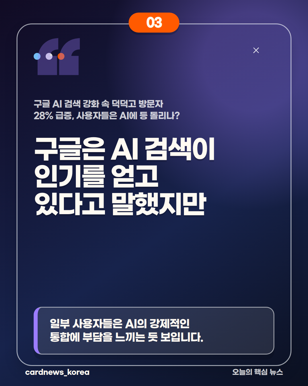 구글 AI 검색 강화 속 덕덕고 방문자 28% 급증, 사용자들은 AI에 등 돌리나? 카드뉴스 3번