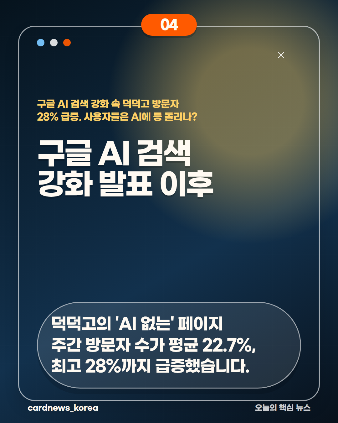 구글 AI 검색 강화 속 덕덕고 방문자 28% 급증, 사용자들은 AI에 등 돌리나? 카드뉴스 4번