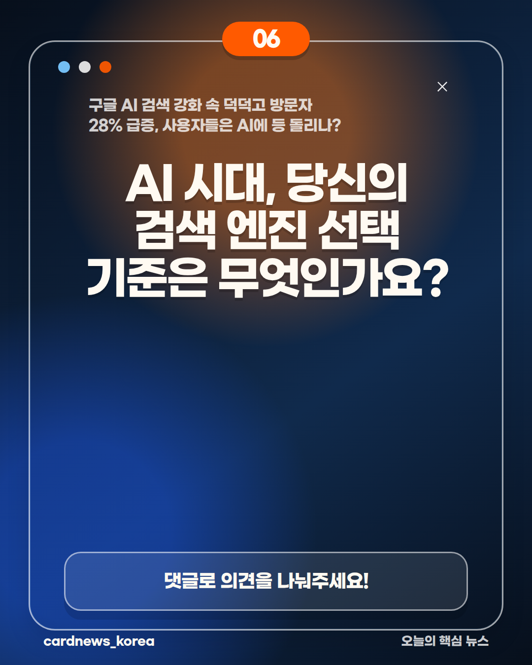 구글 AI 검색 강화 속 덕덕고 방문자 28% 급증, 사용자들은 AI에 등 돌리나? 카드뉴스 6번