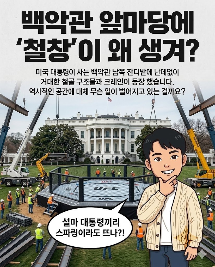 트럼프 80세 생일, 백악관 앞마당에 UFC 옥타곤이?! 세금 논란부터 역사적 변신까지 카드뉴스 1번