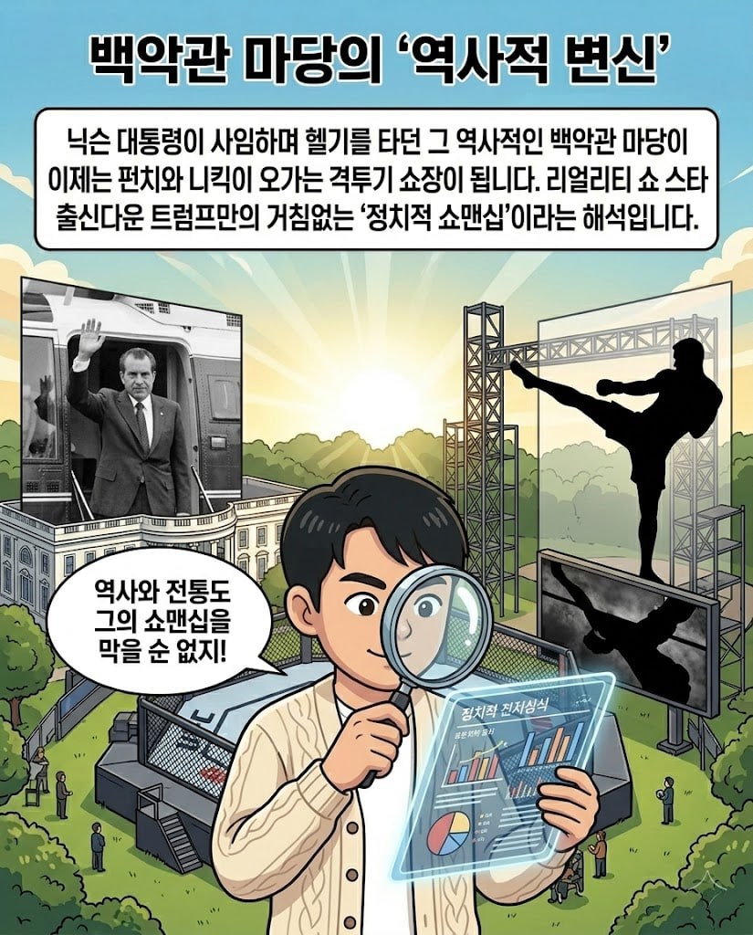 트럼프 80세 생일, 백악관 앞마당에 UFC 옥타곤이?! 세금 논란부터 역사적 변신까지 카드뉴스 4번