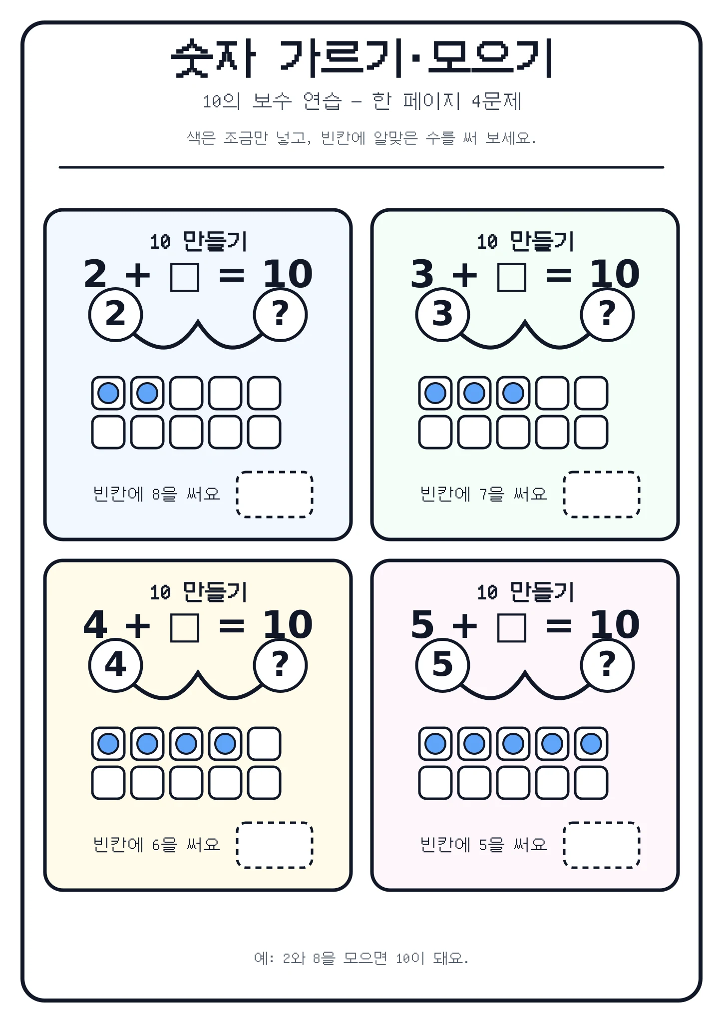 숫자 가르기 모으기 10의 보수 색칠 도안 색칠공부 도안