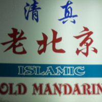 Old Mandarin Islamic Restaurant Logo