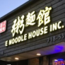 E Noodle House Inc (Flushing) Logo
