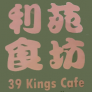 39 Kings Cafe 利苑食坊