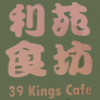 39 Kings Cafe 利苑食坊 Logo