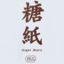Sugar Story Logo
