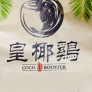 Coco Rooster 皇椰鸡 Logo