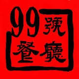 99 Favor Taste Hot pot 九十九号餐厅 - Brooklyn