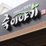 Juk Story Logo