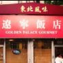 Golden Palace Gourmet   辽宁饭店 Logo