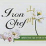 Iron Chef