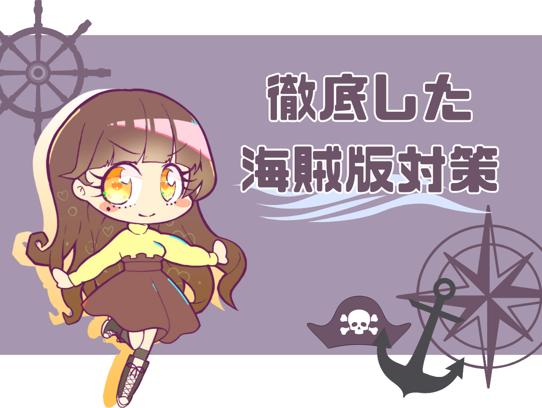 徹底した海賊版対策