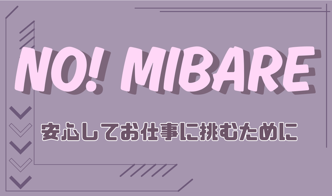 安心してお仕事に挑むために