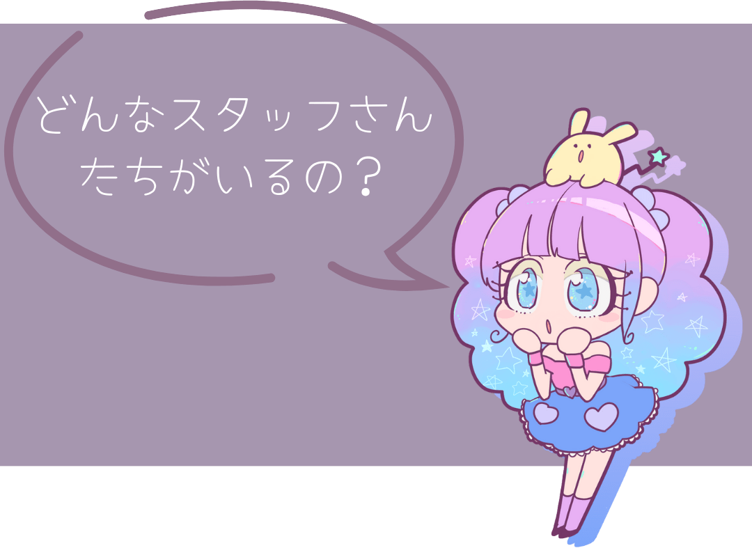 どんなスタッフさんがいるの？