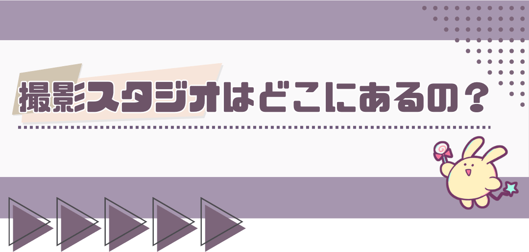 スタジオはどこ？