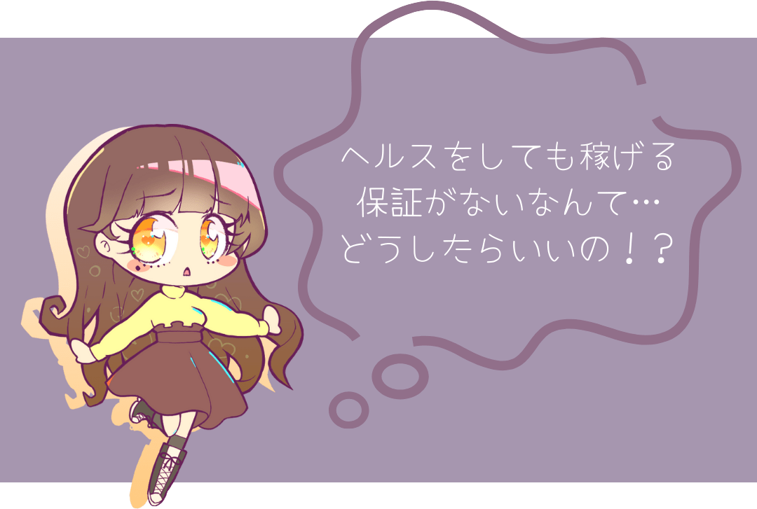 ヘルスをしても稼げる保証はない