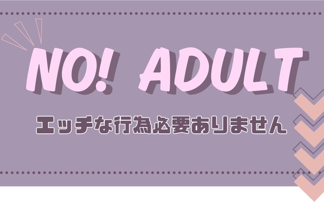 アダルト行為一切なし