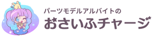 高収入パーツモデルアルバイトのおさいふチャージ