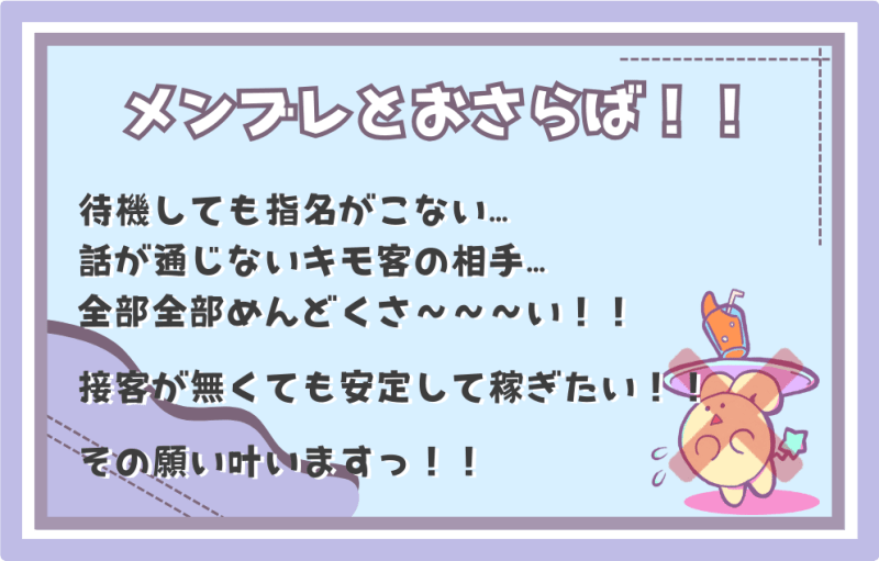 メンフレをおさらば！！