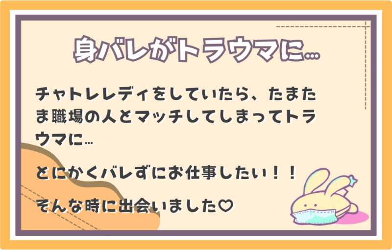 身バレがトラウマに...
