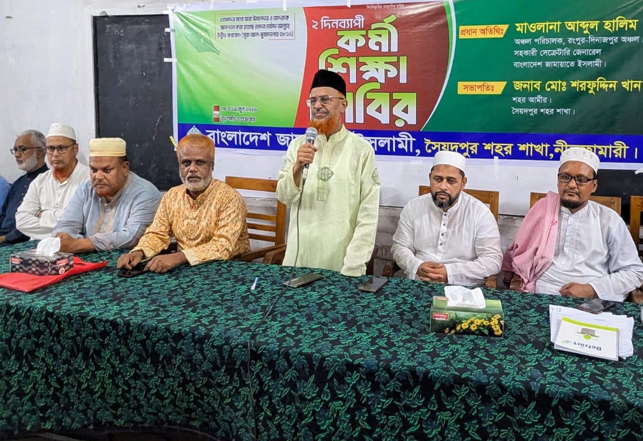 সৈয়দপুরে জামায়াতের দুইদিন ব্যাপী কর্মী শিক্ষা শিবির অনুষ্ঠিত