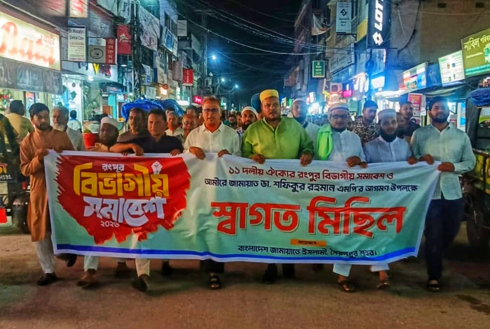 রংপুর বিভাগীয় মহাসমাবেশ সফল করতে সৈয়দপুরে ১১ দলের স্বাগত মিছিল
