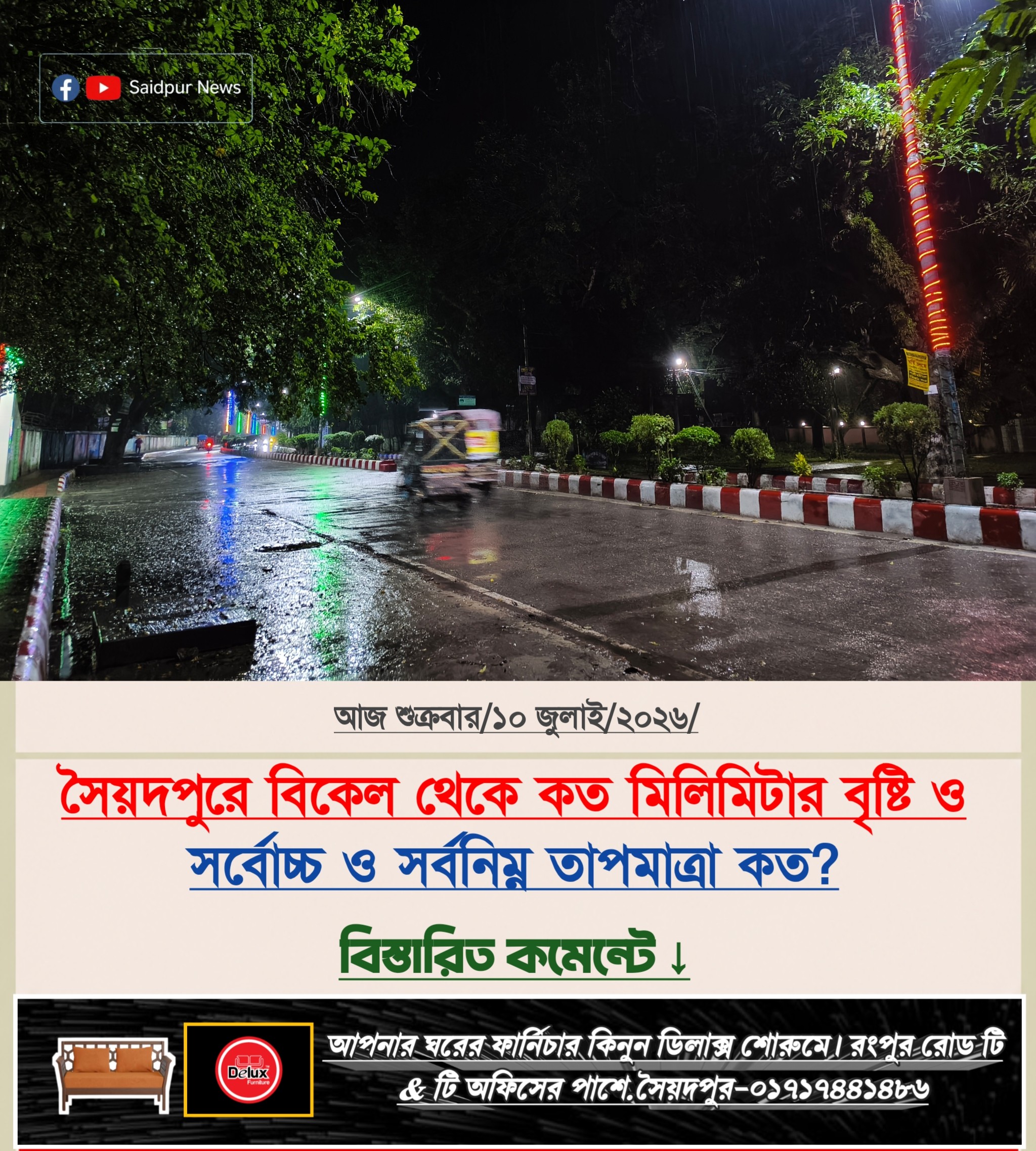 সৈয়দপুরে বিকেল থেকে ২৯ মিলিমিটার বৃষ্টি, সর্বোচ্চ ৩৪° ও সর্বনিম্ন ২৪.১° সেলসিয়াস