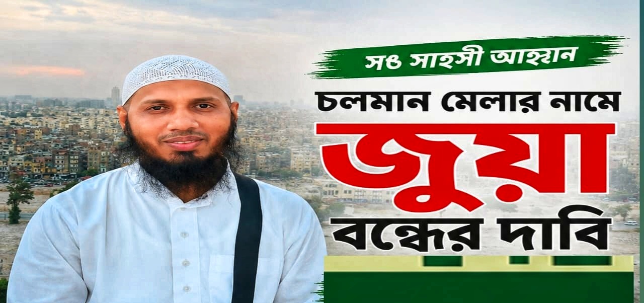‘মসজিদের শহরে এ নোংরামি চলতে পারে না’— মেলার বিরুদ্ধে সৈয়দপুর জামে মসজিদের খতিবের ক্ষোভ