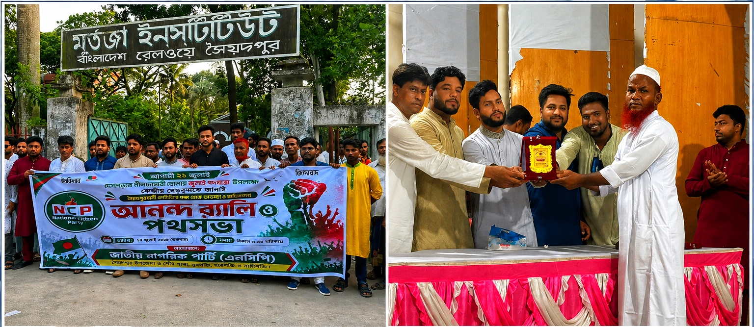 জুলাইয়ের শহীদ ও আহত যোদ্ধাদের সম্মানে সৈয়দপুরে ব্যতিক্রমী আয়োজন