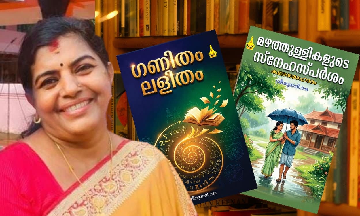 അനുഭവങ്ങൾ പകർന്ന മഴത്തണുപ്പിൽ ഒരു പുസ്തകം, ഗണിതം മധുരമാക്കാൻ മറ്റൊന്ന്, അധ്യാപിക കെ. ശ്രീകുമാരിയുടെ ശ്രദ്ധേയമായ രണ്ട് പുസ്തകങ്ങൾ