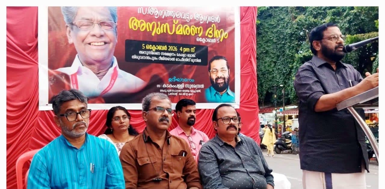 ആനത്തലവട്ടം ആനന്ദൻ അനുസ്മരണം നടന്നു
