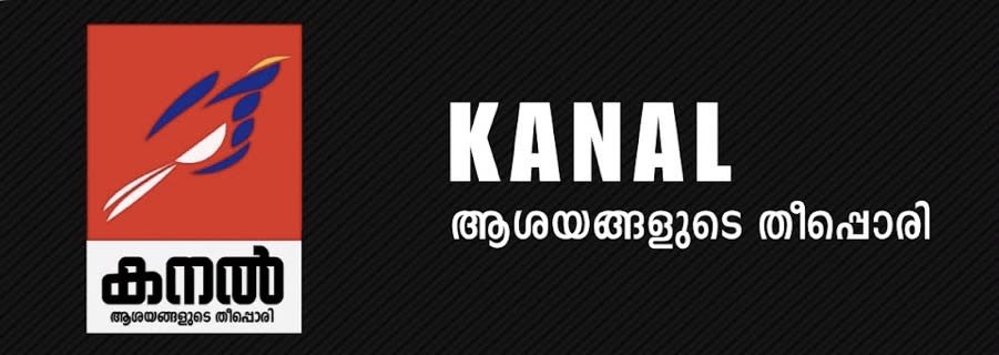 കനൽ ഒന്നാം വാർഷികം: ഇന്ദ്രൻസ് മുഖ്യാതിഥി